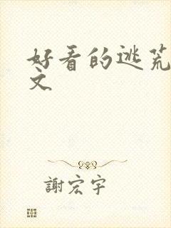 好看的逃荒种田文