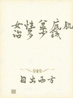 女性盆底肌松弛治多少钱