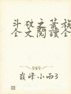 斗破之萧族冰圣全文阅读全文