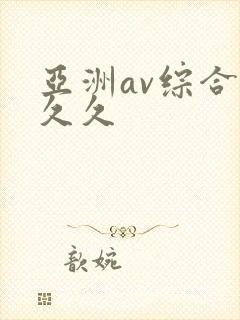 亚洲av综合久久久