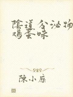 阴道分泌物有臭鸡蛋味