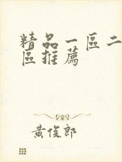 精品一区二区三区推荐