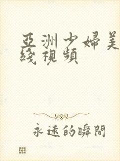 亚洲少妇美女在线视频