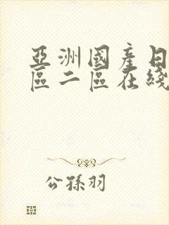 亚洲国产日韩一区二区在线