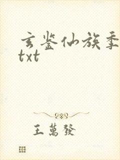 玄鉴仙族季越人txt