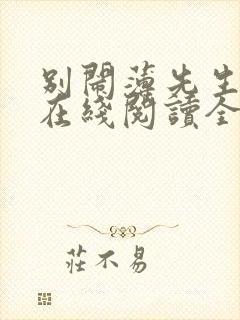 别闹薄先生小说在线阅读全文免费