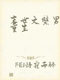 末世文双男主受重生