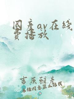 国产av在线免费播放
