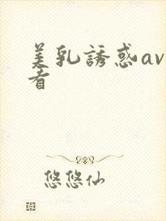 美乳诱惑av观看
