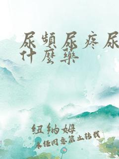 尿频尿疼尿血吃什么药