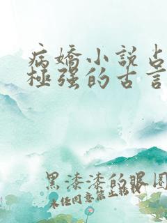 病娇小说占有欲极强的古言