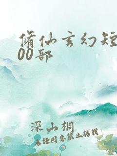 修仙玄幻短剧100部
