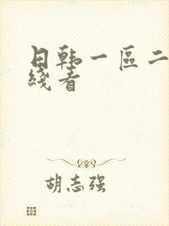 日韩一区二区在线看