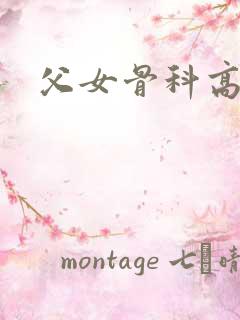 父女骨科高干文