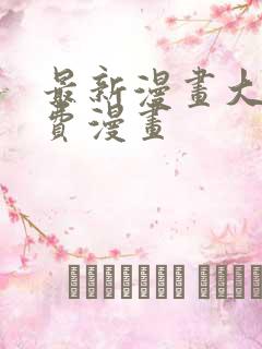 最新漫画大全免费漫画