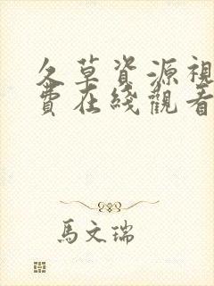 久草资源视频免费在线观看