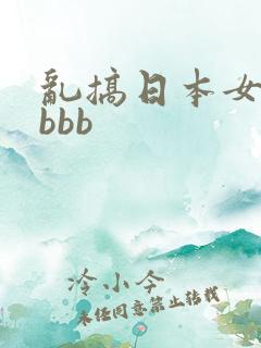 乱搞日本女护士bbb