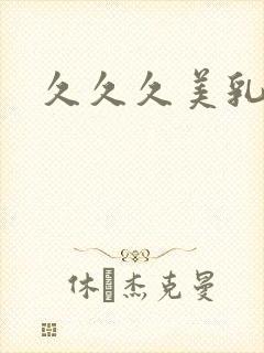 久久久美乳人妻