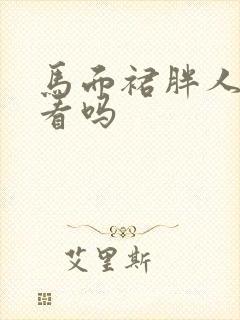 马面裙胖人穿好看吗