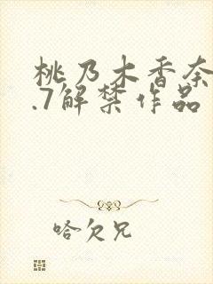 桃乃木香奈10.7解禁作品