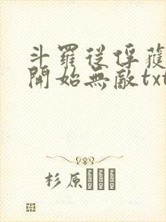 斗罗从俘获女神开始无敌txt下载