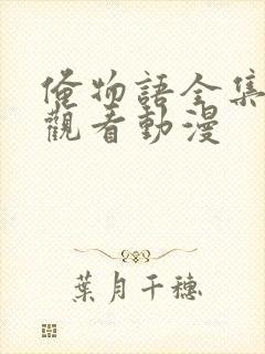 俺物语全集免费观看动漫