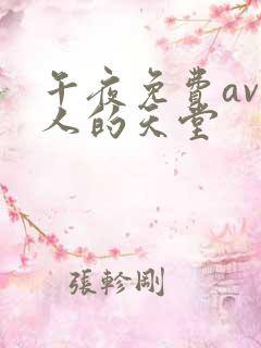 午夜免费av男人的天堂