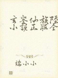 玄鉴仙族陆江仙小说正版全文下载