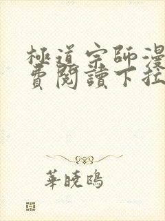 极道宗师漫画免费阅读下拉式六漫画