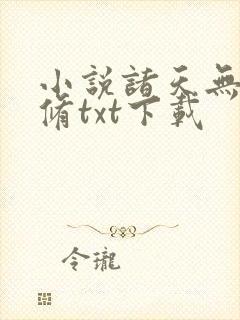 小说诸天无敌剑修txt下载