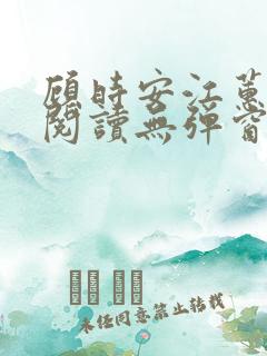 顾时安江蕙全文阅读无弹窗笔趣阁