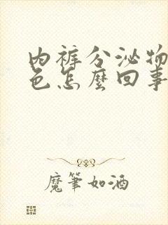 内裤分泌物黄绿色怎么回事