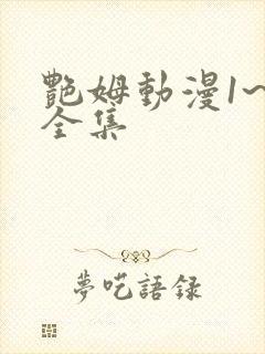 艳姆动漫1~6全集