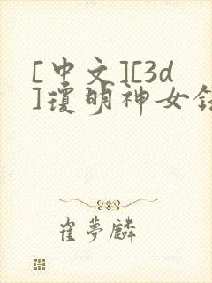 [中文][3d]琼明神女录[漫画