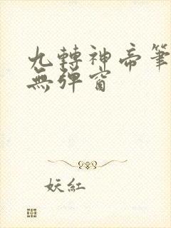 九转神帝笔趣阁无弹窗