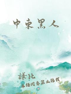 中东黑人