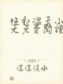 绝对温柔小说全文免费阅读无弹窗