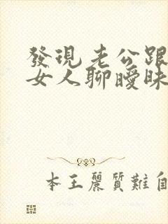 发现老公跟别的女人聊暧昧