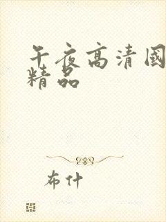 午夜高清国产啪精品