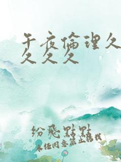 午夜伦理久久久久久久