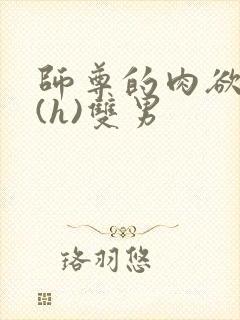 师尊的肉欲调教(h)双男