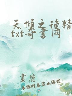 天倾之后精校版txt奇书网