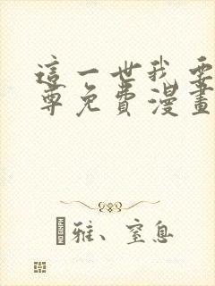 这一世我要当至尊免费漫画下拉式