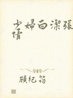 少妇白洁张敏孙倩