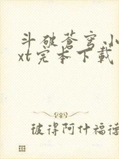 斗破苍穹小说txt完本下载