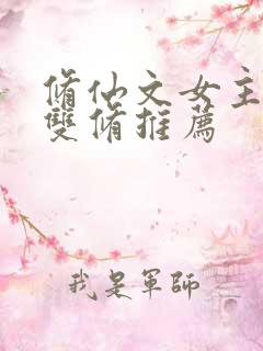 修仙文女主音剑双修推荐