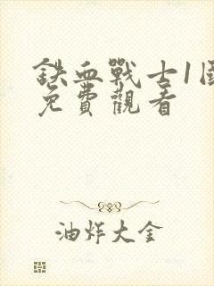 铁血战士1国语免费观看