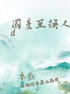 国产互换人妻hd