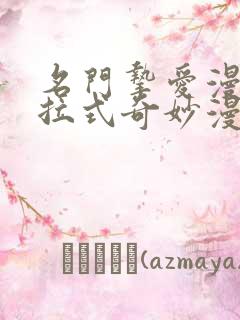 名门挚爱漫画下拉式奇妙漫画免费