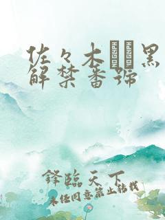 佐々木あき黑人解禁番号